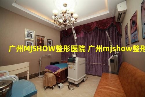 广州MJSHOW整形医院 广州mjshow整形医院